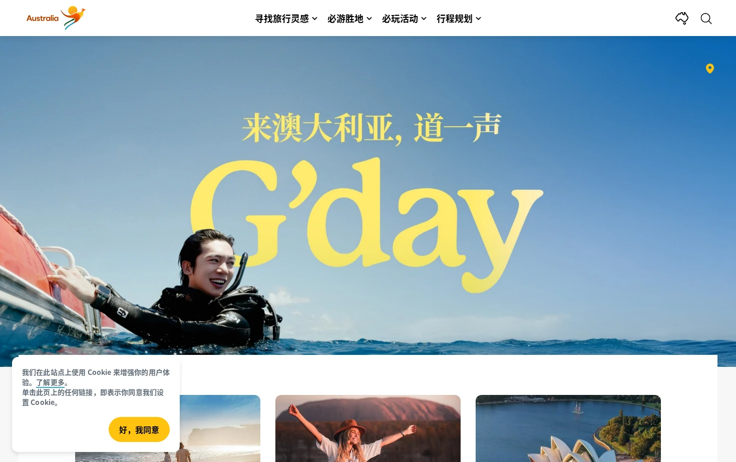 澳大利亚旅游局 页面快照
